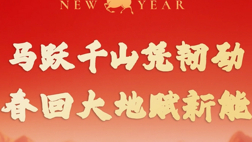 马跃千山凭韧劲，春回大地赋新能_864_486_808_454.png