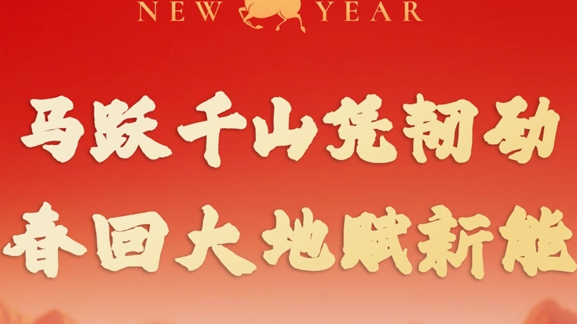 共贺新船|马跃千山凭韧劲·春回大地赋新能