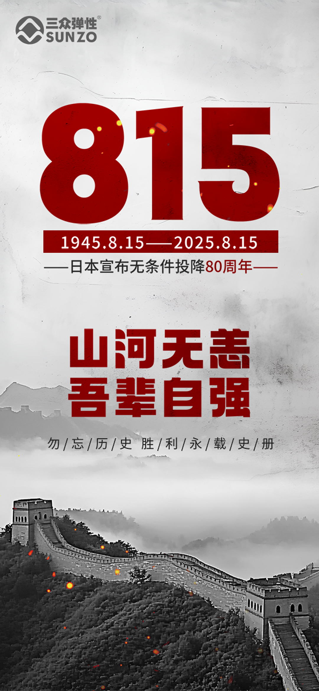 纪念日本无条件投降日手机海报