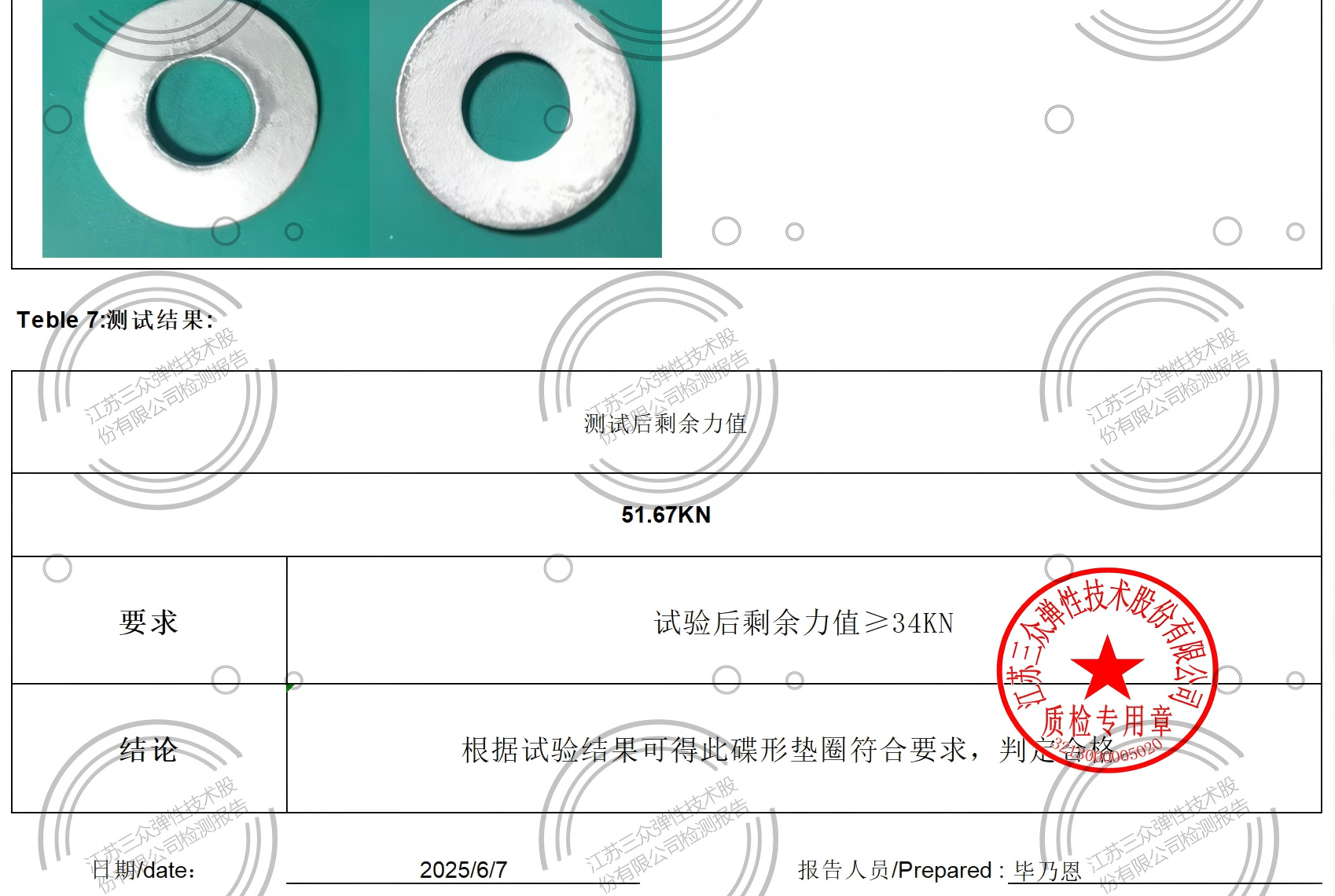 克诺尔弹力测试报告-39x17x4x5-2025.06.07_Sheet1(1)-4