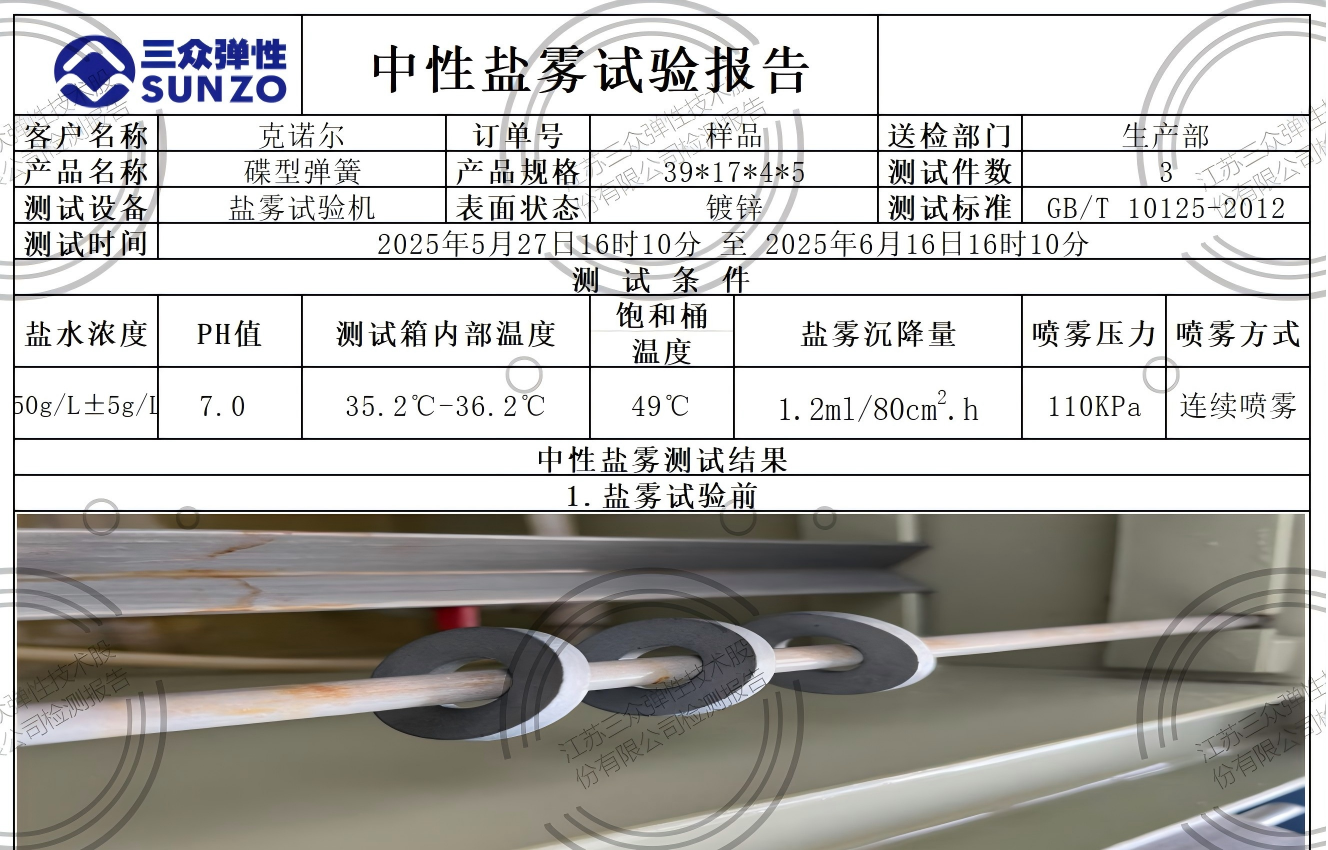 克诺尔 51CrV4 39X17X4X5 盐雾试验报告_Sheet1(1)-1