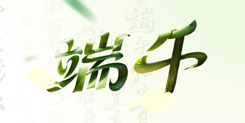 端午节封面.png