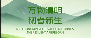 清明节海报_1237_525.jpg
